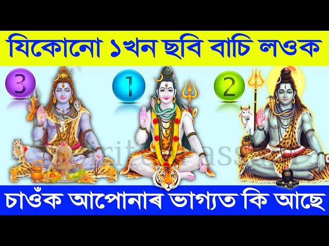 মহাদেৱৰ যিকোনো এখন ছবি স্পৰ্শ কৰি চাই লওক আপোনাৰ ভাগ্য | ভগৱানে নিজেই আপোনাৰ ভাগ্যৰ কথা ক'ব |