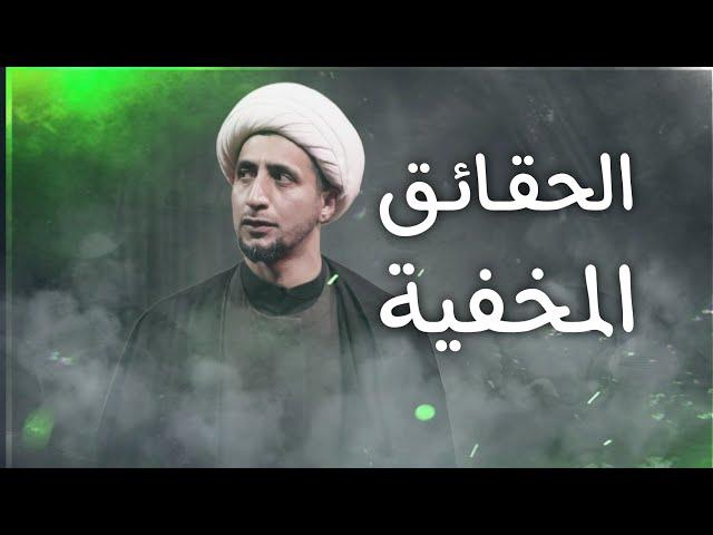 الحقائق المخفية | الشيخ علي المياحي