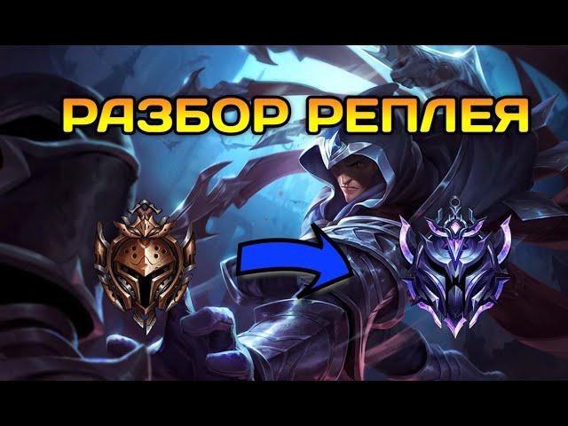 #18.4 Разбор ошибок по реплею Талон с Бронзы Comeback play