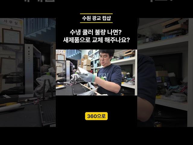 수냉쿨러 불량 나면? 새제품으로 교체 해주나요? #pc수리 #조립컴퓨터