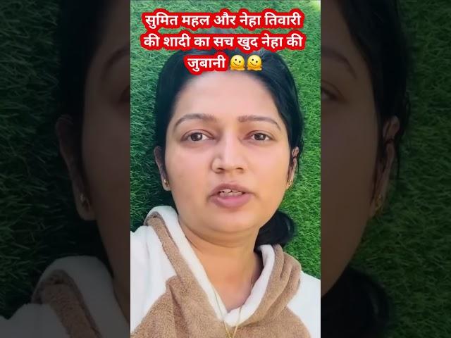 नेहा तिवारी ने किया सुमित महल से शादी को लेकर बड़ा एलान || #nehaashishtiwari  #nehatiwari  #sachin