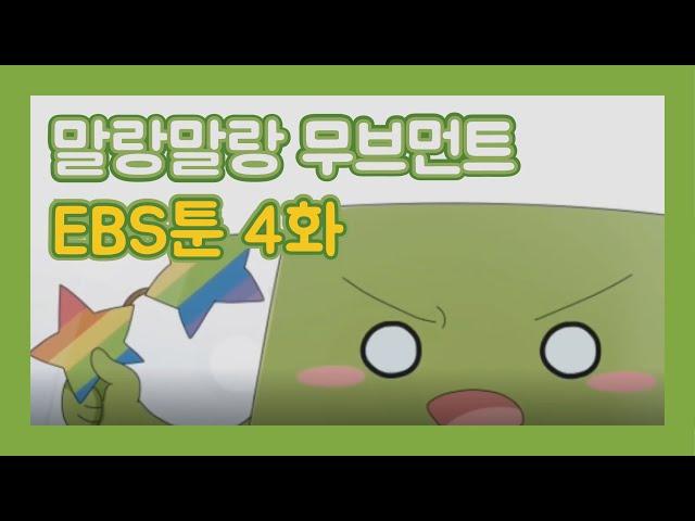 말랑말랑 무브먼트 EBSTOON 4화!