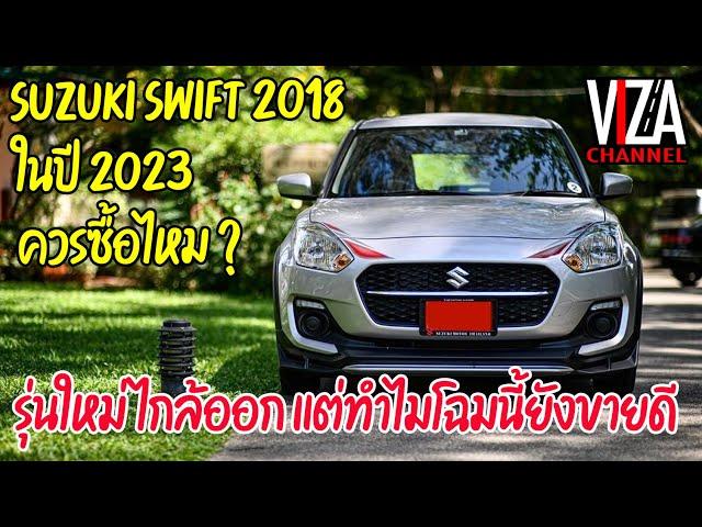 Viza Channel : Suzuki Swift 2018 ในปี 2023 ควรซื้อไหม? หรือรอตัวใหม่ดี มี 5 ข้อพิจารณามาให้เพื่อนๆ