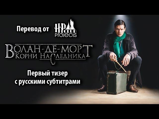 Волан-де-Морт. Корни Наследника — тизер фан-фильма с русскими субтитрами