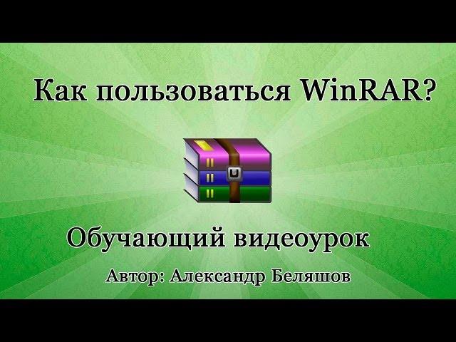 WinRar - как пользоваться архиватором?