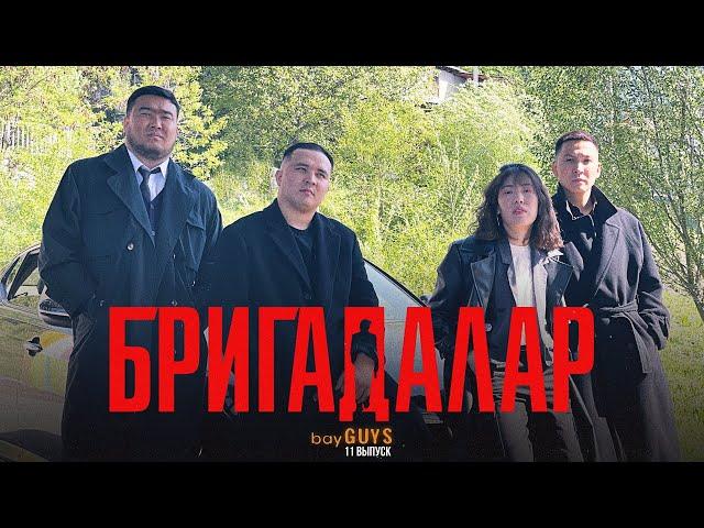 БРИГАДАЛАР | bayGUYS