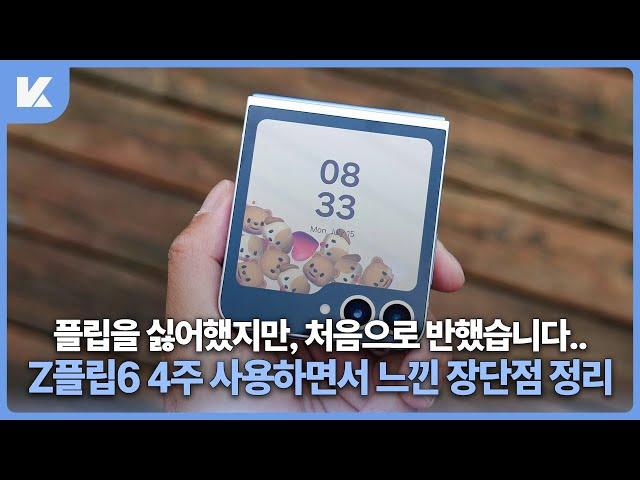 플립의 상식이 처음으로 깨져버렸습니다. 갤럭시 Z플립6 1달간 사용하면서 느낀 솔직한 후기