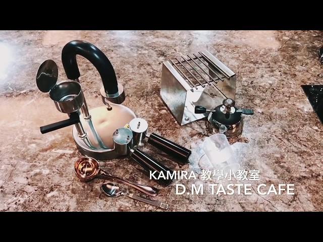 《咖啡小教室》Kamira 詳細使用教學 用Kamira 煮出濃厚cream 的義式Espresso咖啡 【D.M Taste Caf'e】