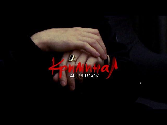 4ETVERGOV - Криминал (Mood video)