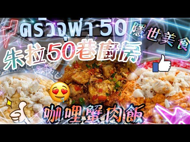 泰國曼谷️│朱拉50巷廚房│咖哩蟹肉滑蛋飯│蒜片辣炒脆豬肉│ครัวจุฬา 50│Thailand│Bangkok│BKK│Samyan│Chula kitchen