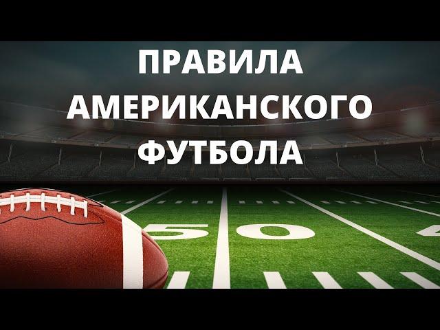 Как играть в Американский Футбол. Чем Американский футбол отличается от регби?