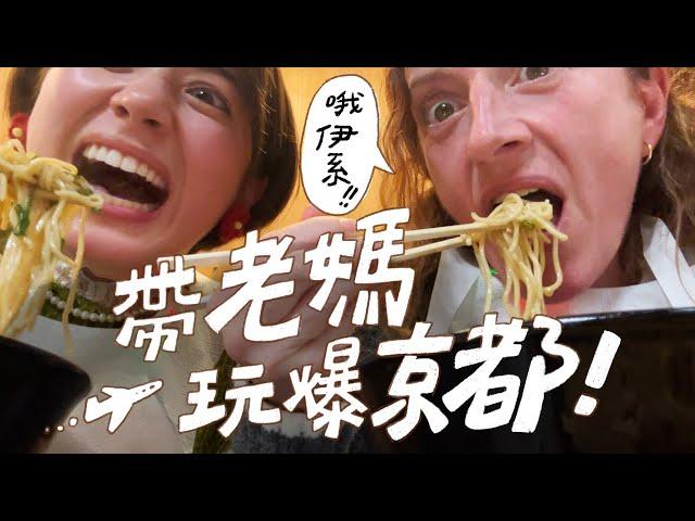 京都自由行！完成老媽的夢想清單！差點變成災難片！｜金魚腦GoldfishBrain feat.去趣