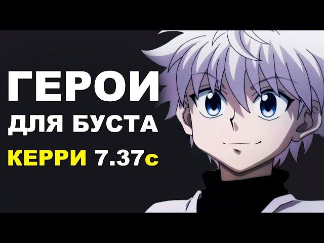 ЛУЧШИЕ ГЕРОИ для БУСТА ММР на КЕРРИ 7.37c! Дота 2 гайд.