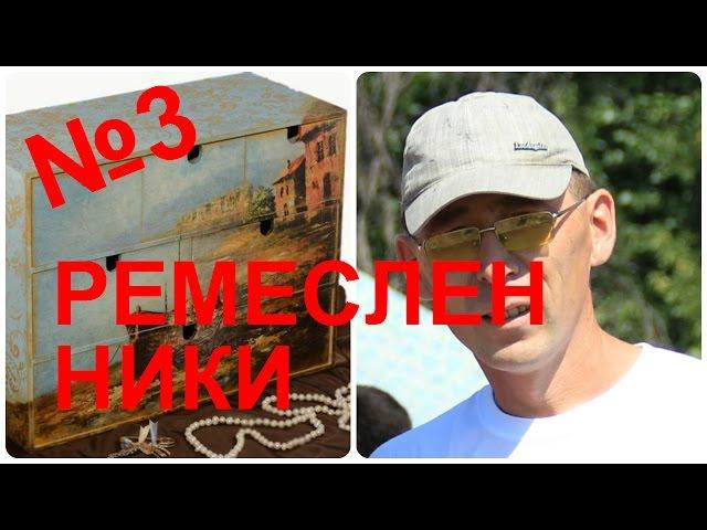 Ремесленники видео№3(войлок,резьба по дереву,декупаж,керамика,гончарное искусство)