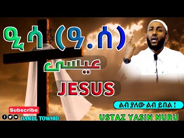 ዒሳ(ዓ.ሰ) عيسى JESUS ያልተሳማ ሙዕጅዛ New Amharic Dawa ልብ ያለው ልብ ይበል Ustaz Yasin Nuru @DarulTowhid