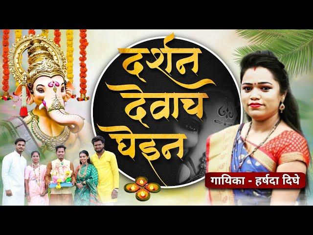 दर्शन देवाचं घेईन | Darshan Devach Ghein | Kunal Jadhav, Harshada Dighe