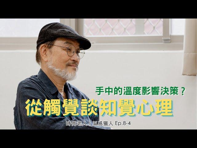 手中的溫度影響決策？從觸覺談知覺心理｜五感獵人 Ep.8-4｜觸覺｜時尚老人