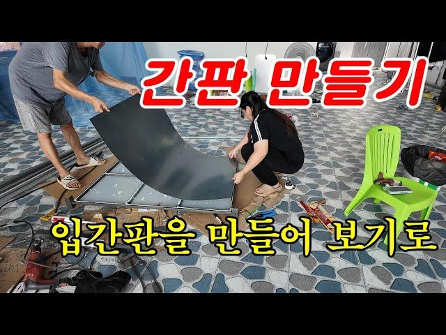 [베트남 이주] 간판 만들기