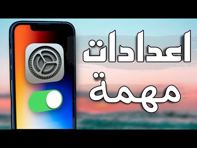 اعدادات لاول مرة هتعرفها في الايفون | شرح كل الاعدادات