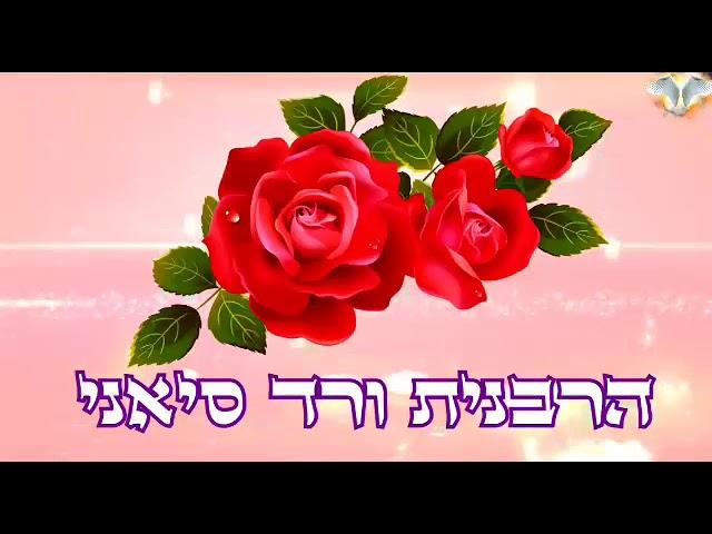 הרבנית ורד סיאני - כללי הצניעות | מה האורך הנכון של החצאית והחולצה שצריך ללבוש?