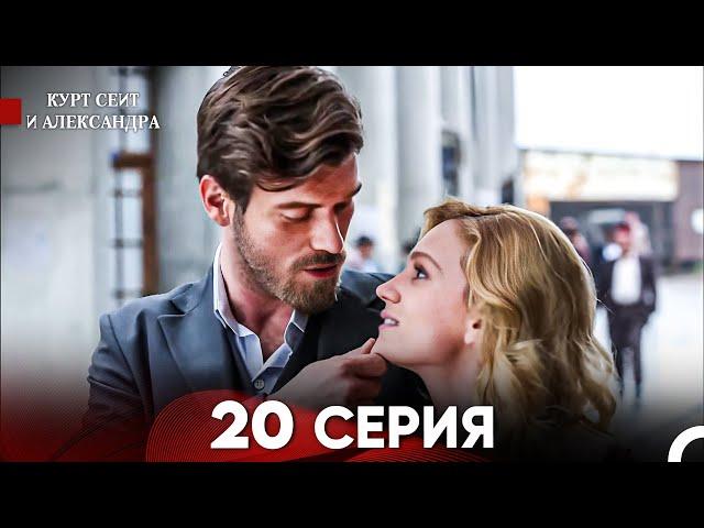 Курт Сеит и Александра 20 Серия (Русский Дубляж) FULL HD