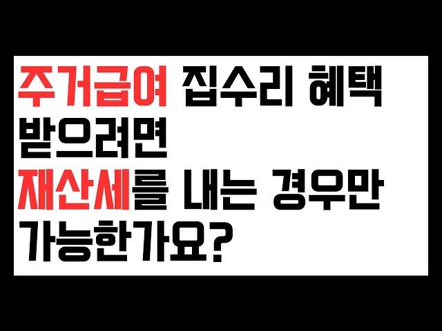 주거급여 집수리 혜택 받으려면 재산세를 내고 있어야 하나?