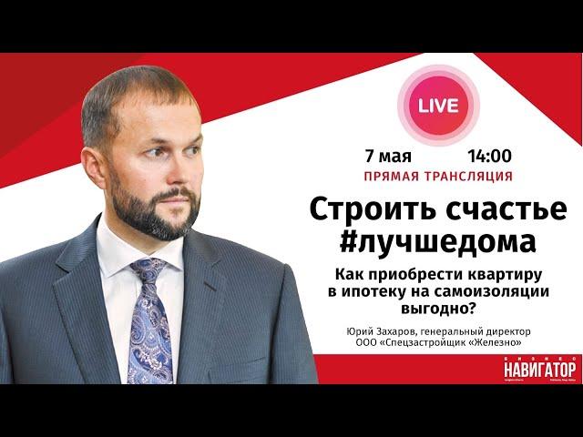 Как приобрести квартиру в ипотеку на самоизоляции выгодно? | Юрий Захаров | «Железно»