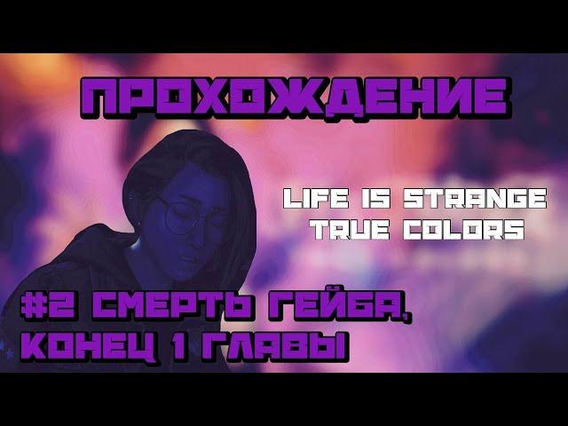 Life is Strange True Colors ▶ Прохождение #2 ▶ Смерть Гейба, конец 1 главы.