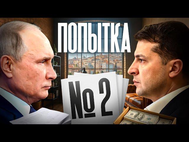Переговоры Дубль 2