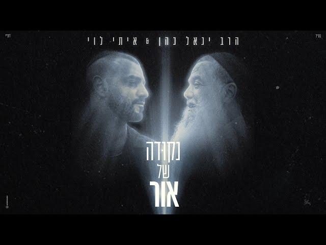 איתי לוי & הרב יגאל כהן - נקודה של אור