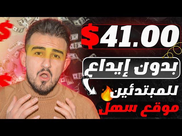 ربحت 41.00$ دولار بشكل مجاني والله - موقع للمبتدئين- الربح من الإنترنت 2025