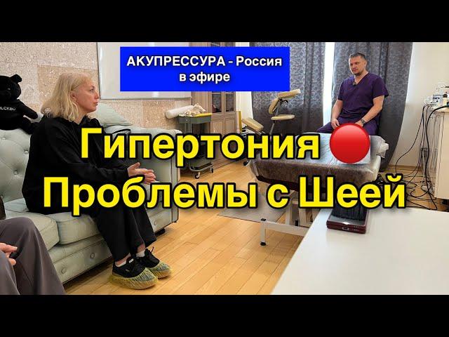 Гипертония Проблемы с Шеей  «АКУПРЕССУРА–Россия» #шея #спина #поясница #акупрессура