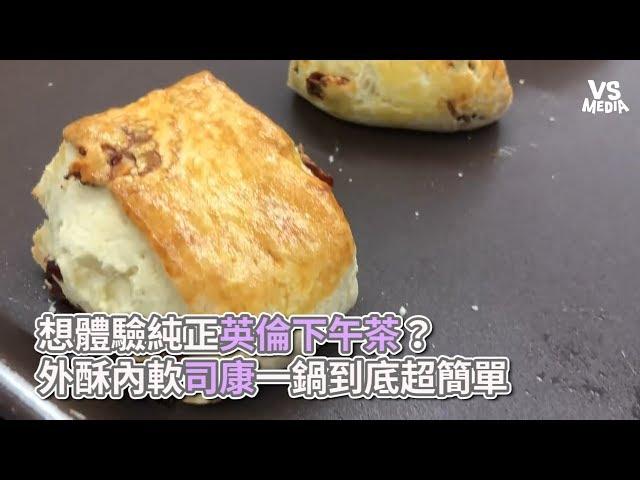 Vita Dolce甜蜜生活手作甜點》想體驗純正英倫下午茶？外酥內軟司康一鍋到底超簡單《VS MEDIA》