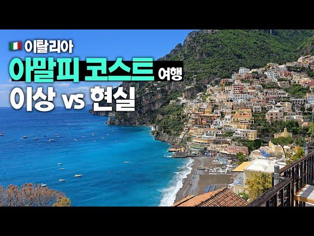  이탈리아 아말피코스트 여행 매력 5가지 vs 단점 5가지 【이탈리아 남부 1편】