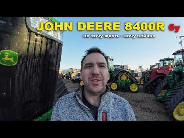 Какой бу трактор John Deere выбрать для хозяйства. John Deere 8370R,  JD 8400R или John Deere 9370R