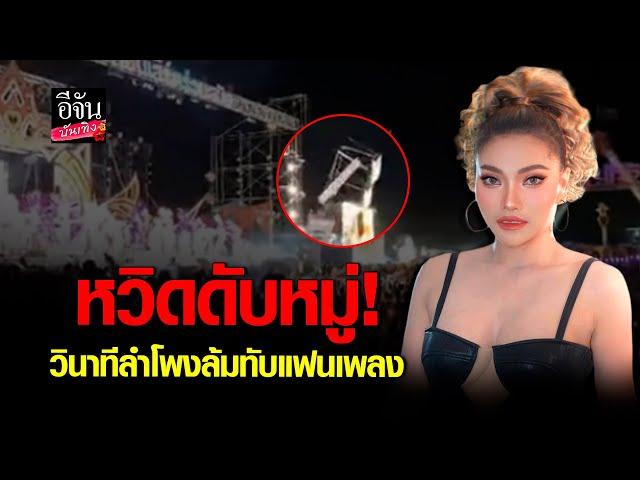 หวิดดับหมู่! วินาทีลำโพงล้มทับแฟนเพลงกลางคอนเสิร์ต ใหม่ พัชรี