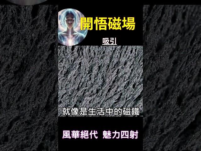 開悟磁場 吸引：風華絕代 魅力四射 #開悟 #覺醒 #靈性成長