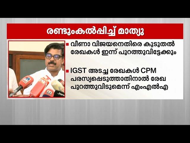 വീണ വിജയനെതിരായ കൂടുതൽ രേഖകൾ ഇന്ന് പുറത്തുവിട്ടേക്കും | Veena Vijayan | Mathew Kuzhalnadan