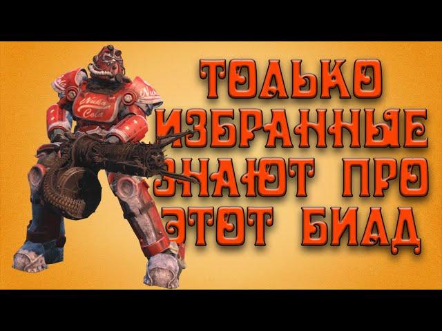 Fallout 4 - имба билд "АДСКАЯ ДРОБИЛКА"