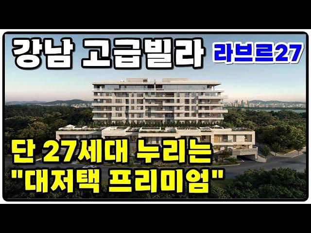 라브르 27 강남고급빌라 대저택 프리미엄 "최고급주택"