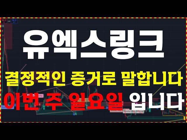 [유엑스링크 분석]  결정적인 증거로 말합니다. "이번 주 일요일"   大 불 장 매매 타점 공유  ️매매 시 절대 시청!!️