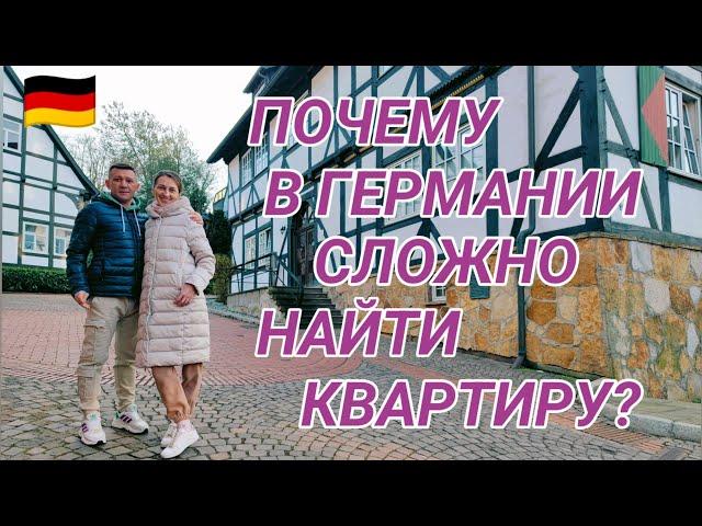 ПОЧЕМУ В  ГЕРМАНИИ СЛОЖНО НАЙТИ КВАРТИРУ?#поздниепереселенцывгермании #квартиравгермании2024