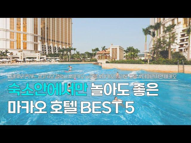 마카오 호텔 BEST 5 | 야외 수영장, 뷔페, 카지노 등 리조트 안에서만 놀아도 좋은 숙소 추천 | 마카오 콘래드, 갤럭시 호텔, w호텔, 쉐라톤, 더 파리지앵 호텔