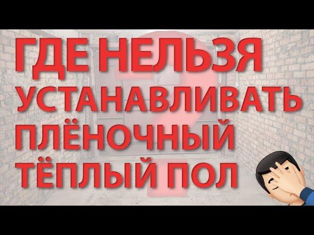 Где можно использовать пленочный теплый пол?