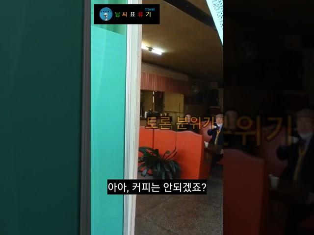 시골 다방에서 아아 마시려다 돌아나온 이유#shorts