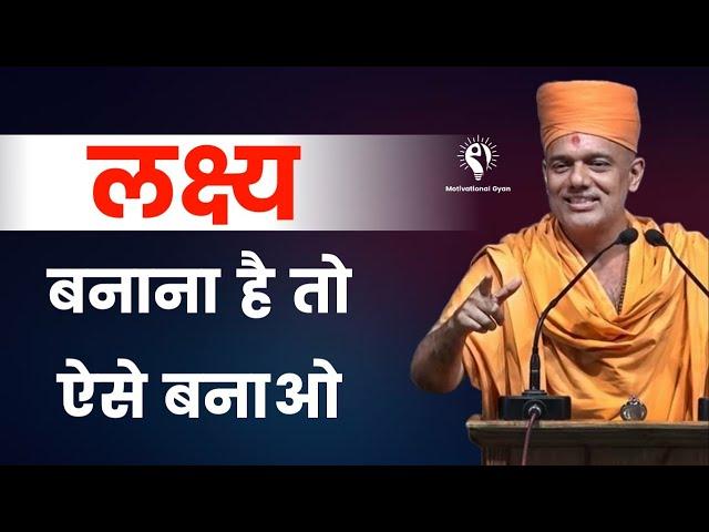 लक्ष्य बनाना है तो ऐसे बनाओ | Gyanvatsal Swami Motivation 2023