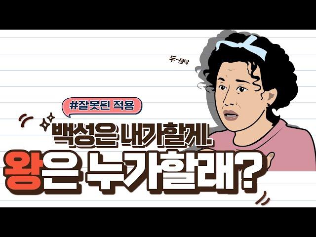 주님의 말씀을 멋대로 해석하면 이렇게 됩니다! l 잘못된 적용 l 요한복음 6:14-15 l 2023.08.20 l 요한복음 강해