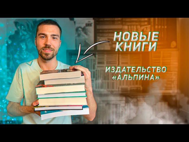 Новые ШИКАРНЫЕ книги  Книжный фестиваль "Красная площадь"  Издательство "Альпина"