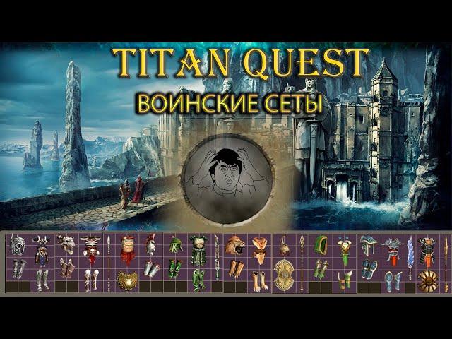 Фиол воинские сеты. [TQ: Ragnarok + Atlantis]