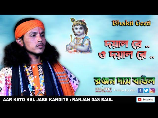 Dayal Re, O Dayal Re | Ranjan Das Baul | Baul Gaan | Folk Song | দয়াল রে ও দয়াল রে | রঞ্জন দাস বাউল